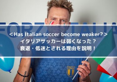 イタリアサッカーは弱くなった？衰退・低迷とされる理由を説明！｜Has Italian soccer become weaker?
