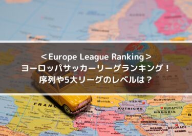 ヨーロッパサッカーリーグランキング！序列や5大リーグのレベルは？