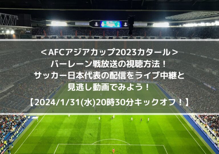 バーレーン戦放送の視聴方法！サッカー日本代表の配信をライブ中継と見逃し動画で！｜AFCアジアカップ2023カタール | CENTER CIRCLE