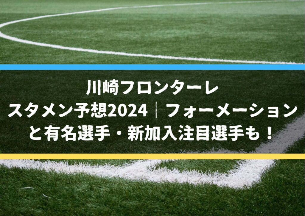 川崎フロンターレスタメン予想2024｜フォーメーションと有名選手・新加入注目選手も！