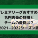 プレミアリーグおすすめの名門古豪の特徴とチーム愛称は？【2021−2022シーズン版】
