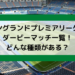 イングランドプレミアリーグのダービーマッチ一覧！どんな種類がある？