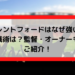 ブレントフォードはなぜ強い？戦術は？監督・オーナーもご紹介！