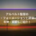 アルベルト監督の戦術・フォーメーションと評価は？年俸・実績もご紹介！ (1)