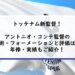 アントニオコンテ監督の戦術・フォーメーションと評価は？年俸・実績もご紹介！