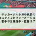 サッカーポルトガル代表の最新スタメンとフォーメーション！若手や注目選手・監督は？