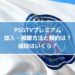 パリサンジェルマンPSGTVプレミアム加入・視聴方法と解約は？値段はいくら？