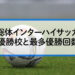 高校総体インターハイサッカーの 歴代優勝校と最多優勝回数は？