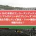 レアルマドリードプレシーズンマッチの日程と放送・配信の視聴方法は？2023年夏サッカーチャンピオンズツアー