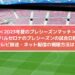 バルセロナプレシーズンマッチの日程と放送・配信の視聴方法は？2023年夏のプレシーズンマッチ＿サッカーチャンピオンズツアー＿ジョアンガンペール杯