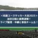 和倉ユースサッカー大会2022の結果速報とライブ配信・中継は？