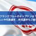フランクフルトのキャプテンは？日本人や代表選手・有名選手もご紹介！