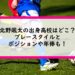 北野颯太の出身高校はどこ？プレースタイルとポジションや年俸も！