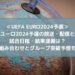 ユーロ2024予選の放送・配信と日程・結果速報は？全組み合わせとグループ突破予想も！