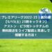 アストンビラ対トッテナムの無料放送をライブ中継と見逃し配信で視聴する方法！第36節プレミアリーグ2022-23