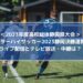 インターハイサッカー2023静岡決勝速報！ライブ配信とテレビ放送・中継は？
