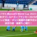 FIFA女子ワールドカップサッカー2023放送・配信の中継予定は？日程・結果もご紹介！