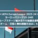 ヨーロッパリーグ23-24組み合わせ抽選会速報！出場チーム・日程と無料視聴方法はこちら！