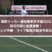 高校サッカー選手権東京予選2023の結果速報！中継・ライブ配信の放送予定は？