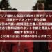 U22日本代表vs北朝鮮の放送を無料配信のネット中継と見逃しで視聴する方法！ アジア競技大会2023中国・杭州
