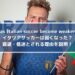 イタリアサッカーは弱くなった？衰退・低迷とされる理由を説明！｜Has Italian soccer become weaker