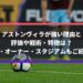 アストンヴィラが強い理由と評価や戦術・特徴は？監督・オーナー・スタジアムもご紹介！