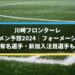 川崎フロンターレスタメン予想2024｜フォーメーションと有名選手・新加入注目選手も！