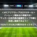 バーレーン戦放送の視聴方法！サッカー日本代表の配信をライブ中継と見逃し動画で！｜AFCアジアカップ2023カタール