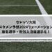 セレッソ大阪スタメン予想2024｜フォーメーションと有名選手・新加入注目選手も！