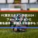 FC東京スタメン予想2024｜フォーメーションと有名選手・新加入注目選手も！